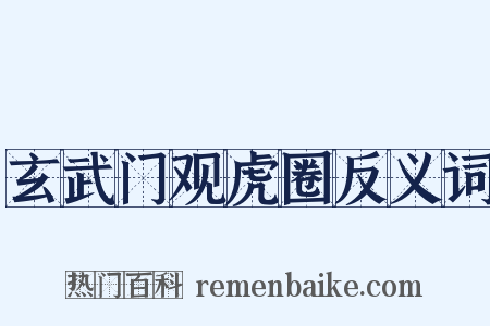 玄武门观虎圈反义词是什么意思的图片